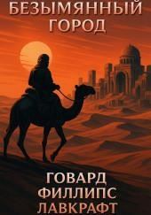 Безымянный город