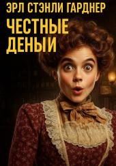 Честные деньги