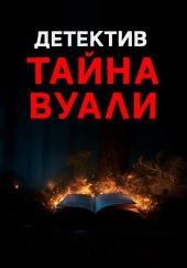 Чёрная вуаль священника