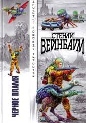 Чёрное пламя