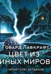 Цвет из иных миров