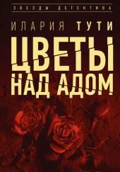 Цветы над адом