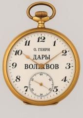 Дары волхвов