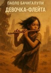 Девочка-флейта