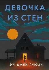 Девочка из стен