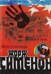 До самой сути