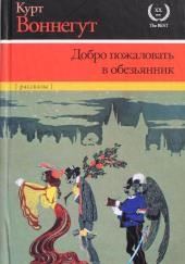 Добро пожаловать в обезьянник