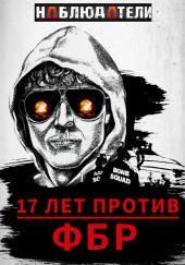 Долгая охота ФБР на “Клуб Свободы”