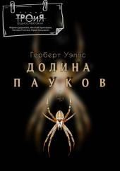 Долина пауков