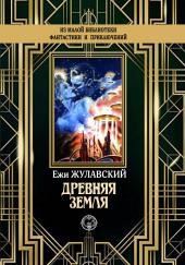 Древняя Земля