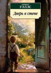 Дверь в стене