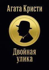 Двойная улика