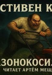 Газонокосильщик