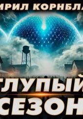 Глупый сезон