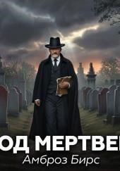 Город Почивших