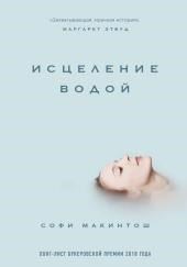 Исцеление водой