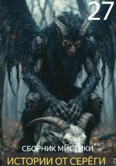 Истории от Серёги №27