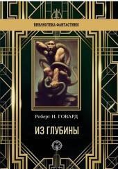 Из глубины