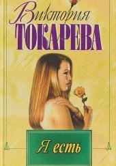 Я есть. Ты есть. Он есть