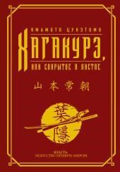 Хагакурэ. (Сокрытое в листве)