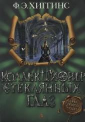 Коллекционер стеклянных глаз