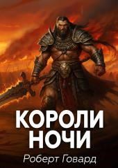 Короли ночи