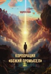 Корпорация «Божий Промысел»