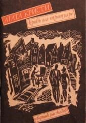 Кровь на тротуаре