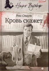 Кровь скажет