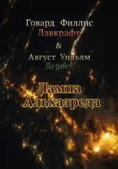 Лампа Альхазреда