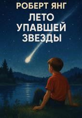 Лето упавшей звезды