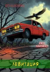 Левитация