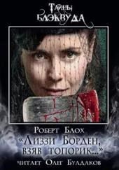 «Лиззи Борден, взяв топорик...»