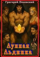 Лунная Льдинка