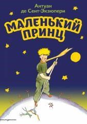 Маленький принц