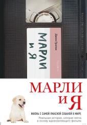 Марли и Я