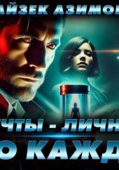 Мечты — личное дело каждого