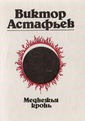 Медвежья кровь