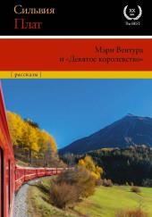 Мэри Вентура и «Девятое королевство»