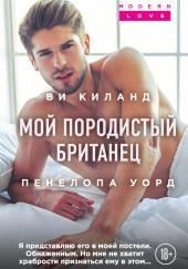 Мой породистый британец