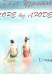 Море без людей