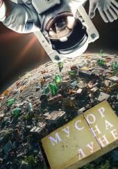 Мусор на Луне