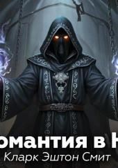 Некромантия в Наате