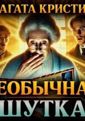 Необычная шутка