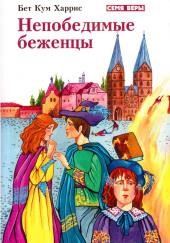 Непобедимые беженцы