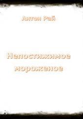 Непостижимое мороженое