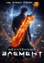 Неучтённый элемент. Том 2