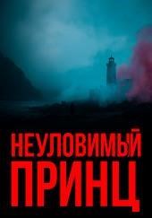 Неуловимый принц