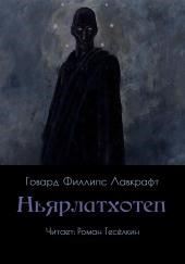 Ньярлатхотеп