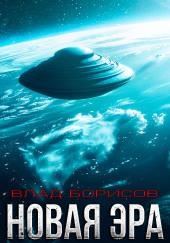 Новая эра